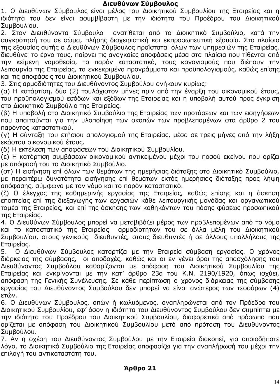 Στο πλαίσιο της εξουσίας αυτής ο ιευθύνων Σύµβουλος προΐσταται όλων των υπηρεσιών της Εταιρείας, διευθύνει το έργο τους, παίρνει τις αναγκαίες αποφάσεις µέσα στα πλαίσια που τίθενται από την κείµενη