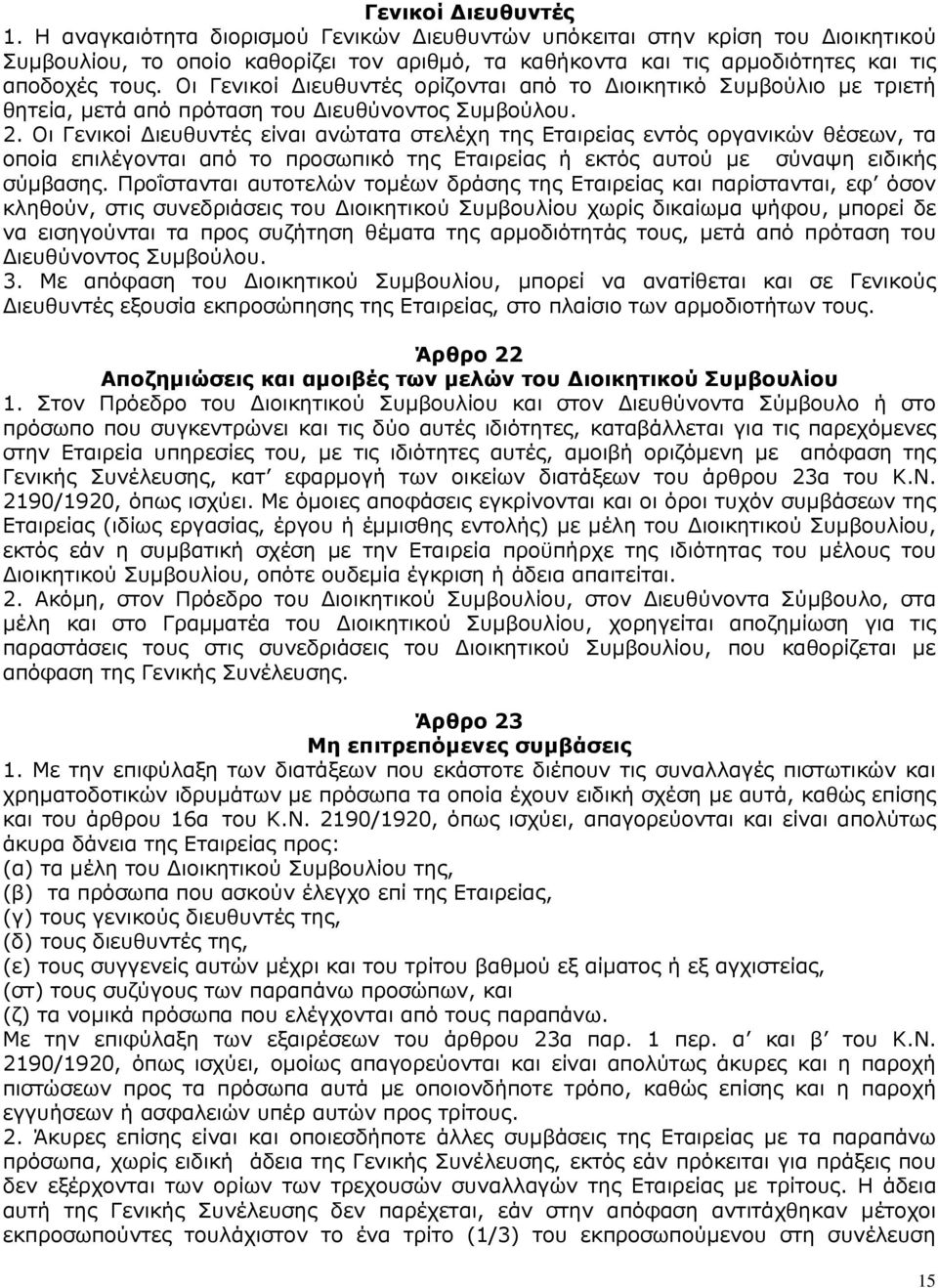 Οι Γενικοί ιευθυντές είναι ανώτατα στελέχη της Εταιρείας εντός οργανικών θέσεων, τα οποία επιλέγονται από το προσωπικό της Εταιρείας ή εκτός αυτού µε σύναψη ειδικής σύµβασης.
