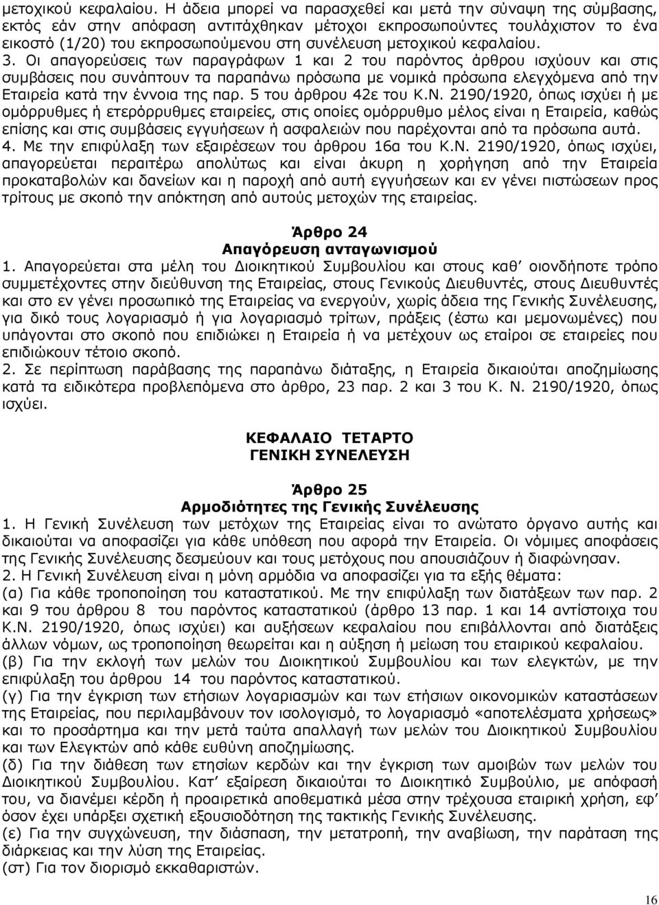 Οι απαγορεύσεις των παραγράφων 1 και 2 του παρόντος άρθρου ισχύουν και στις συµβάσεις που συνάπτουν τα παραπάνω πρόσωπα µε νοµικά πρόσωπα ελεγχόµενα από την Εταιρεία κατά την έννοια της παρ.