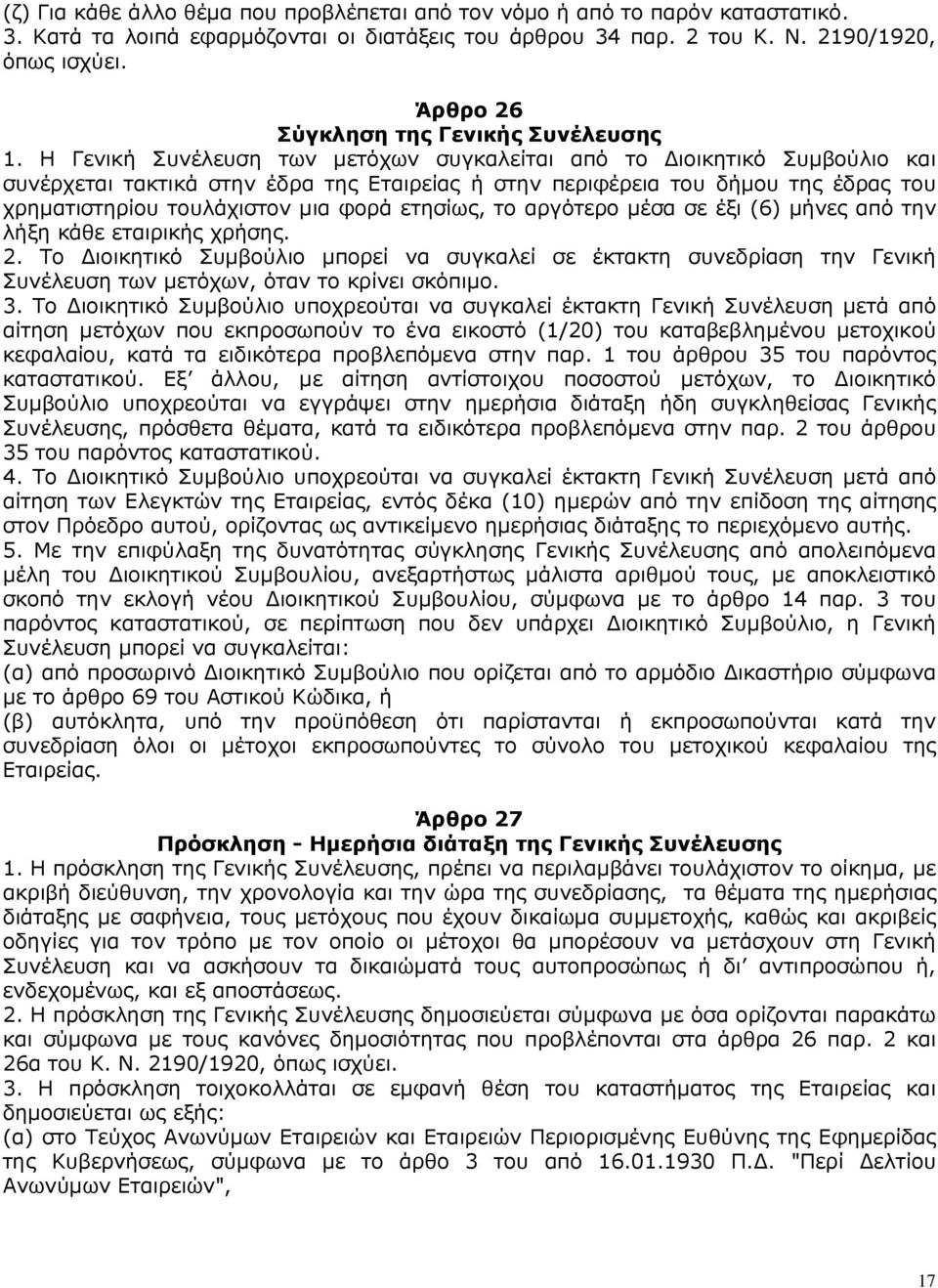 Η Γενική Συνέλευση των µετόχων συγκαλείται από το ιοικητικό Συµβούλιο και συνέρχεται τακτικά στην έδρα της Εταιρείας ή στην περιφέρεια του δήµου της έδρας του χρηµατιστηρίου τουλάχιστον µια φορά