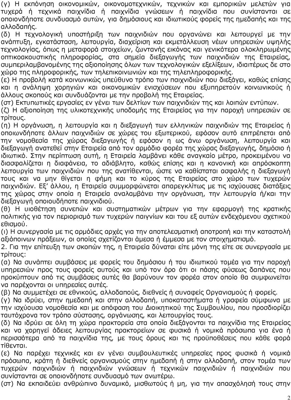 (δ) Η τεχνολογική υποστήριξη των παιχνιδιών που οργανώνει και λειτουργεί µε την ανάπτυξη, εγκατάσταση, λειτουργία, διαχείριση και εκµετάλλευση νέων υπηρεσιών υψηλής τεχνολογίας, όπως η µεταφορά