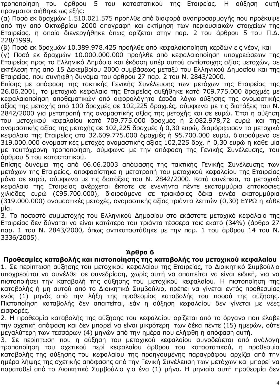 2 του άρθρου 5 του Π.. 228/1999, (β) Ποσό εκ δραχµών 10.389.978.425 προήλθε από κεφαλαιοποίηση κερδών εις νέον, και (γ) Ποσό εκ δραχµών 10.000.