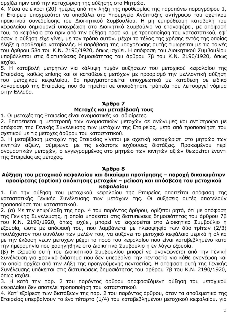 ιοικητικού Συµβουλίου.