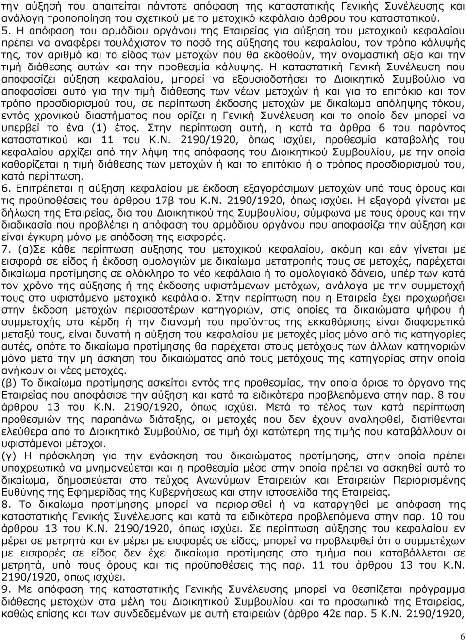 µετοχών που θα εκδοθούν, την ονοµαστική αξία και την τιµή διάθεσης αυτών και την προθεσµία κάλυψης.
