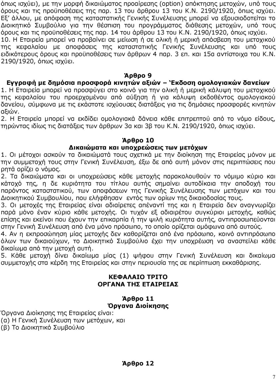 παρ. 14 του άρθρου 13 του Κ.Ν. 2190/1920, όπως ισχύει. 10.