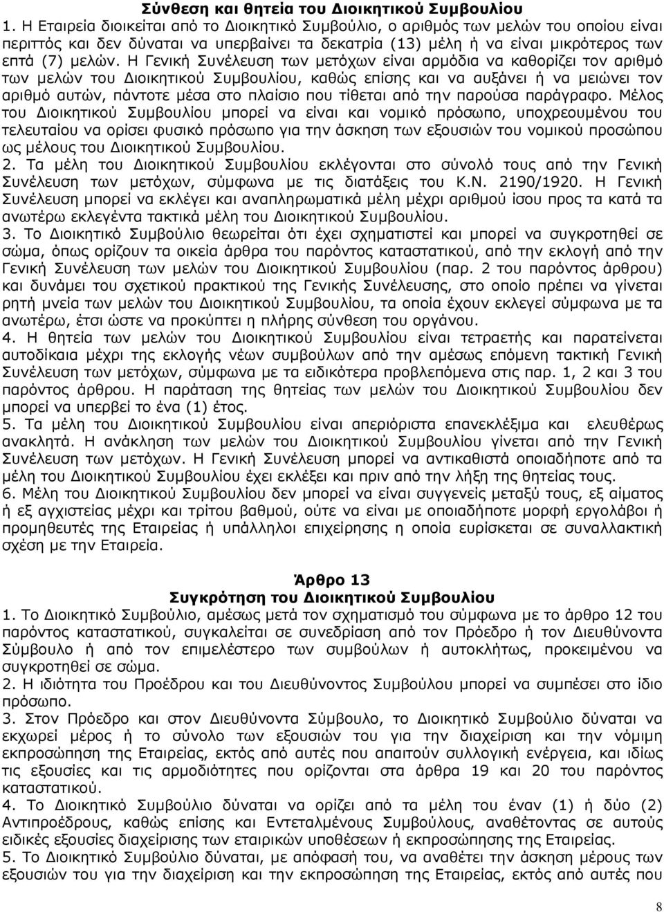 Η Γενική Συνέλευση των µετόχων είναι αρµόδια να καθορίζει τον αριθµό των µελών του ιοικητικού Συµβουλίου, καθώς επίσης και να αυξάνει ή να µειώνει τον αριθµό αυτών, πάντοτε µέσα στο πλαίσιο που