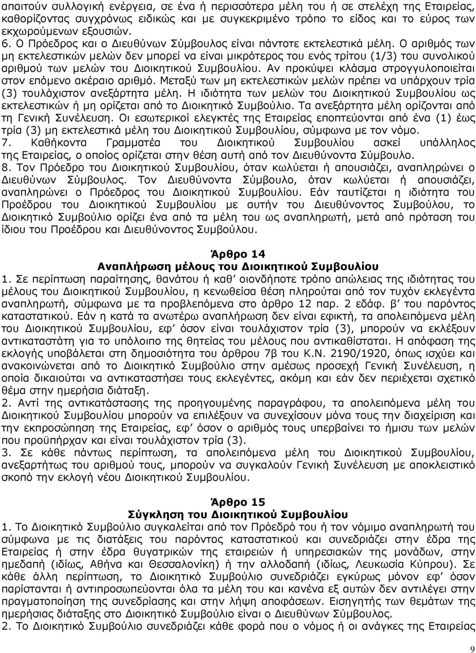 Ο αριθµός των µη εκτελεστικών µελών δεν µπορεί να είναι µικρότερος του ενός τρίτου (1/3) του συνολικού αριθµού των µελών του ιοικητικού Συµβουλίου.