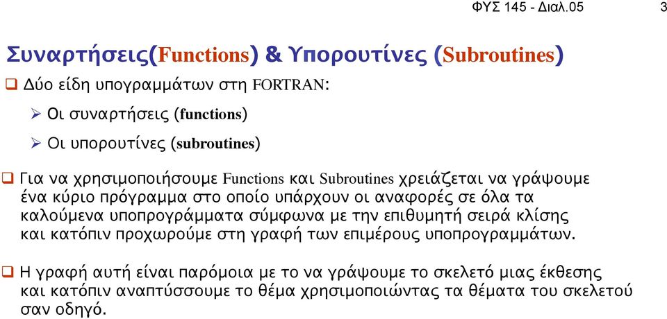 (subroutines) q Για να χρησιμοποιήσουμε Functions και Subroutines χρειάζεται να γράψουμε ένα κύριο πρόγραμμα στο οποίο υπάρχουν οι αναφορές σε όλα