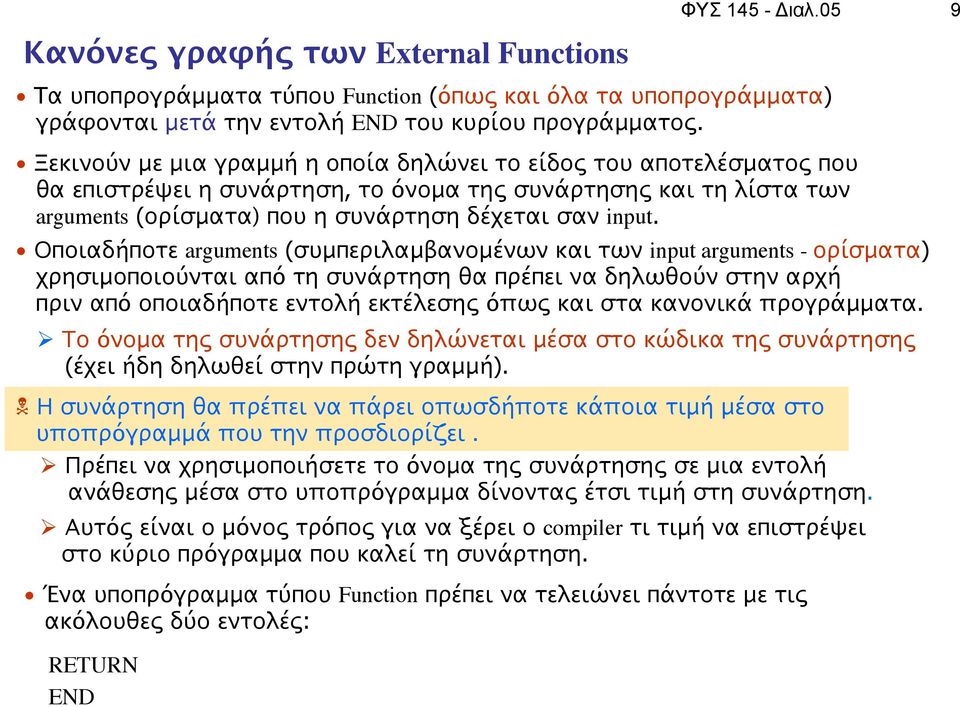 Οποιαδήποτε arguments (συμπεριλαμβανομένων και των input arguments - ορίσματα) χρησιμοποιούνται από τη συνάρτηση θα πρέπει να δηλωθούν στην αρχή πριν από οποιαδήποτε εντολή εκτέλεσης όπως και στα