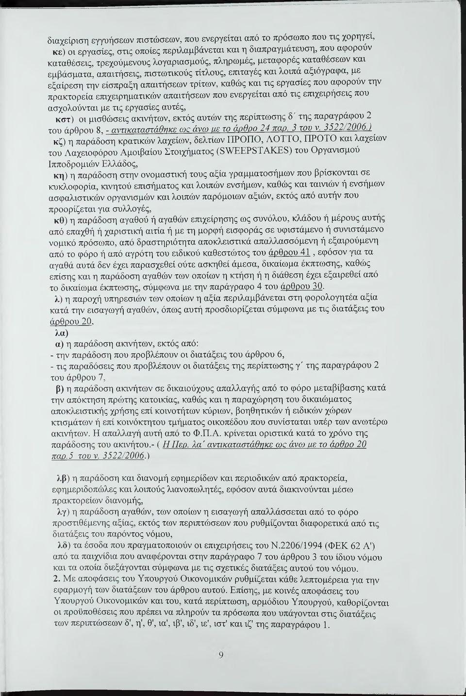 πρακτορεία ετηχειρηματικών απαιτήσεων που ενεργείται από τις ετηχειρήσεις που ασχολούνται με τις εργασίες αυτές, κστ) οι μισθώσεις ακινήτων, εκτός αυτών της περίπτωσης δ της παραγράφου 2 του άρθρου