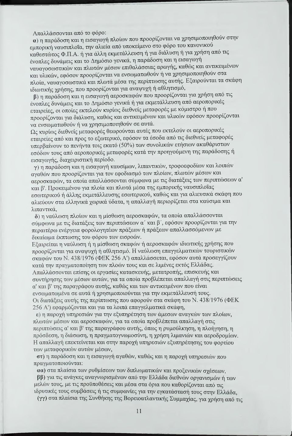 υλικών, εφόσον προορίζονται να ενσωματωθούν ή να χρησιμοποιηθούν στα πλοία, ναυαγοσωστικά και πλωτά μέσα της περίπτωσης αυτής.