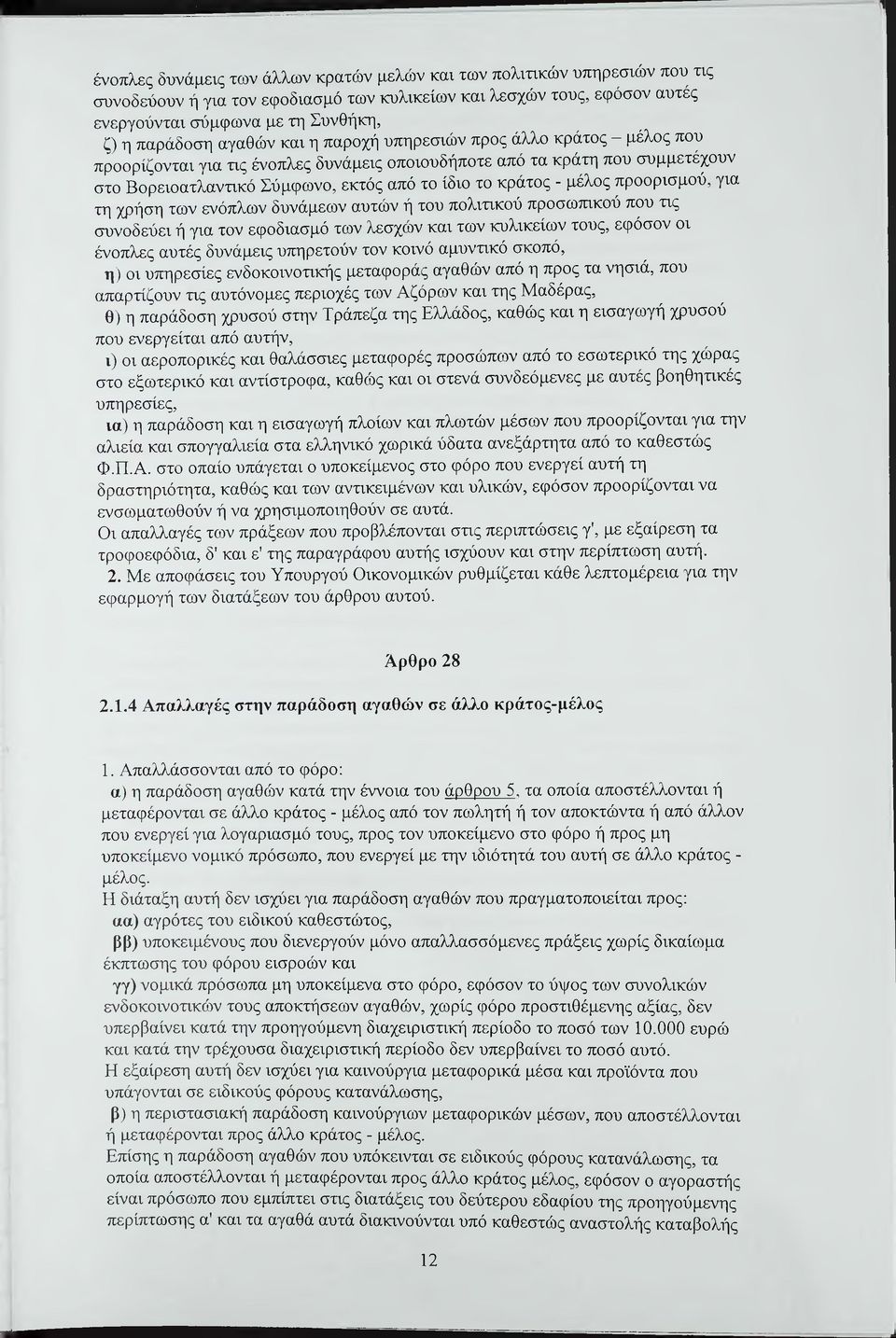 μέλος προορισμού, για χη χρήση των ενόπλων δυνάμεων αυτών ή του πολιτικού προσωτηκού που τις συνοδεύει ή για τον εφοδιασμό των λεσχών και των κυλικείων τους, εφόσον οι ένοπλες αυτές δυνάμεις