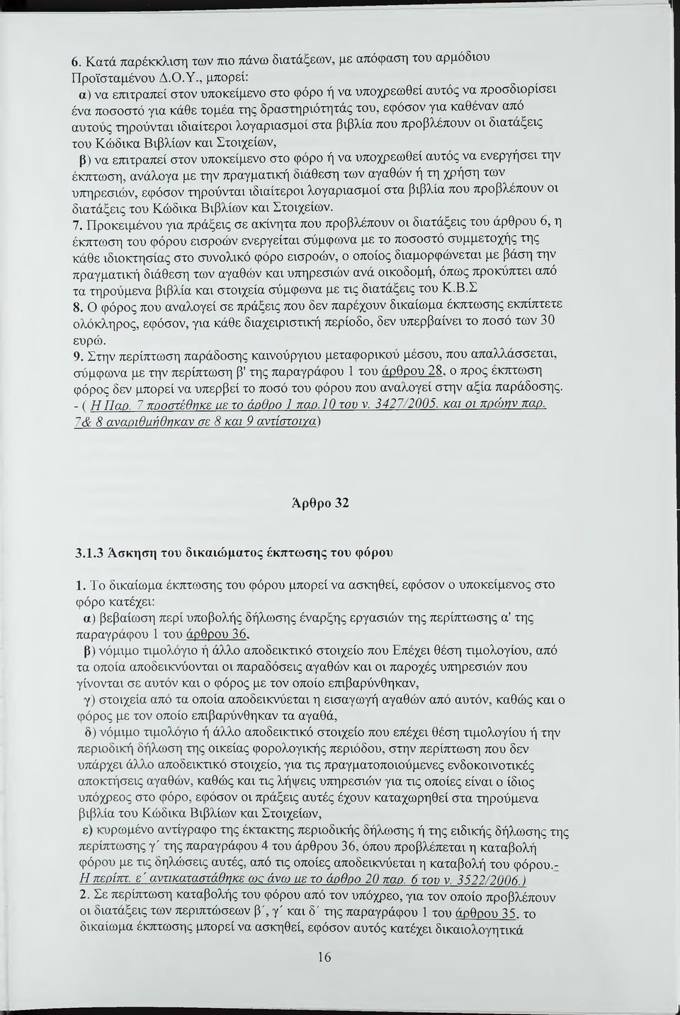 λογαριασμοί στα βιβλία που προβλέπουν οι διατάξεις του Κώδικα Βιβλίων και Στοιχείων, β) να ετατραπεί στον υποκείμενο στο φόρο ή να υποχρεωθεί αυτός να ενεργήσει την έκπτωση, ανάλογα με την πραγματική