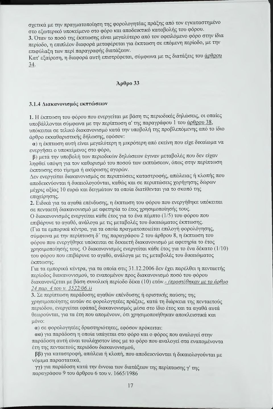 Κατ' εξαίρεση, η διαφορά αυτή ετπστρέφεται, σύμφωνα με τις διατάξεις του άρθρου 34. Άρθρο 33 3.1.4 Διακανονισμός εκπτώσεων 1.