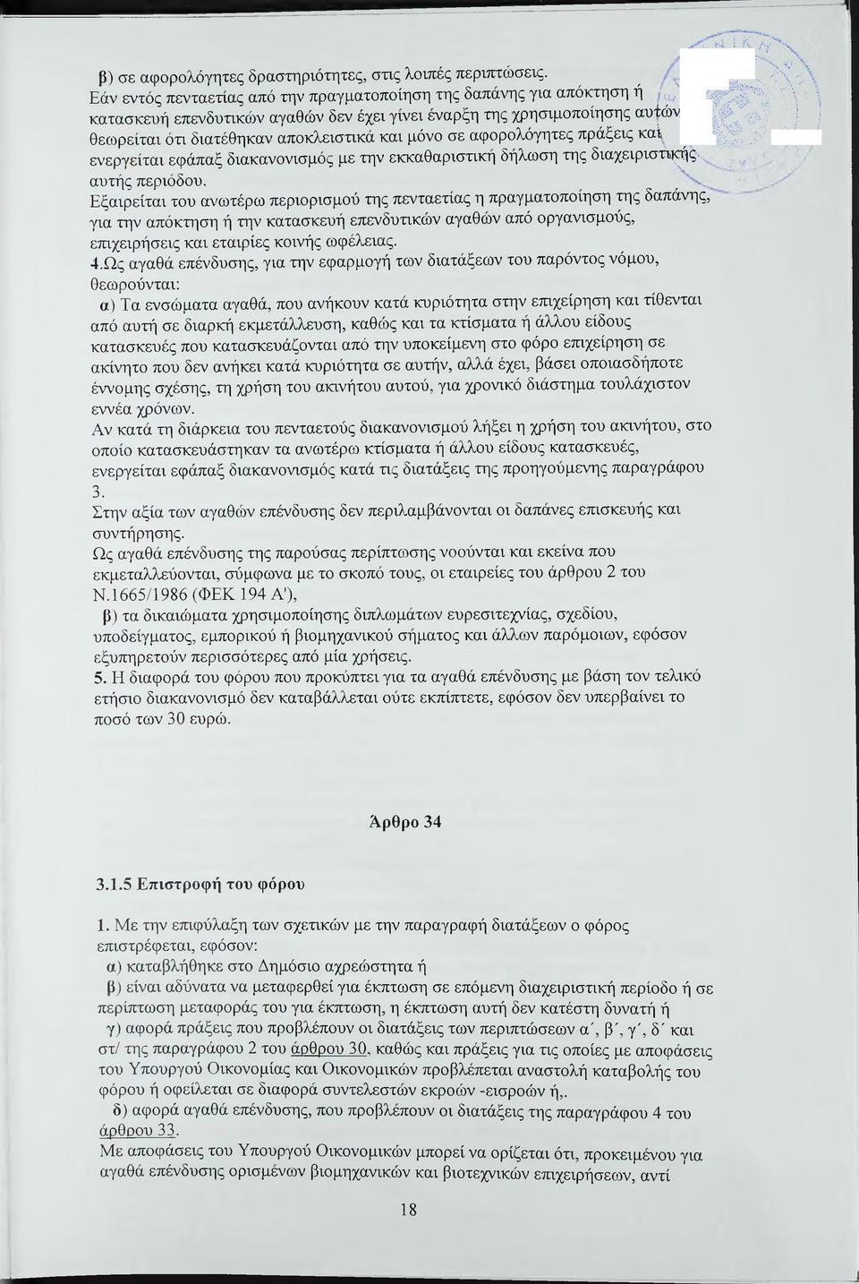 μόνο σε αφορολόγητες πράξεις καί \ ενεργείται εφάπαξ διακανονισμός με την εκκαθαριστική δήλωση της διαχειριστικές., αυτής περιόδου.