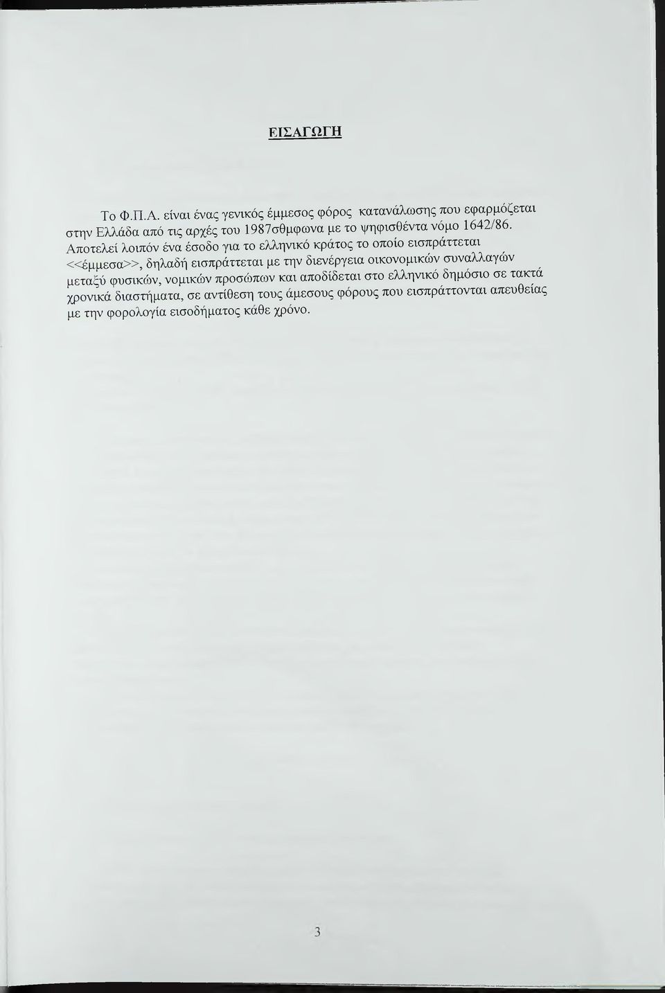 Αποτελεί λοιπόν ένα έσοδο για το ελληνικό κράτος το οποίο εισπράττεται «έ μ μ ε σ α», δηλαδή εισπράττεται με την διενέργεια