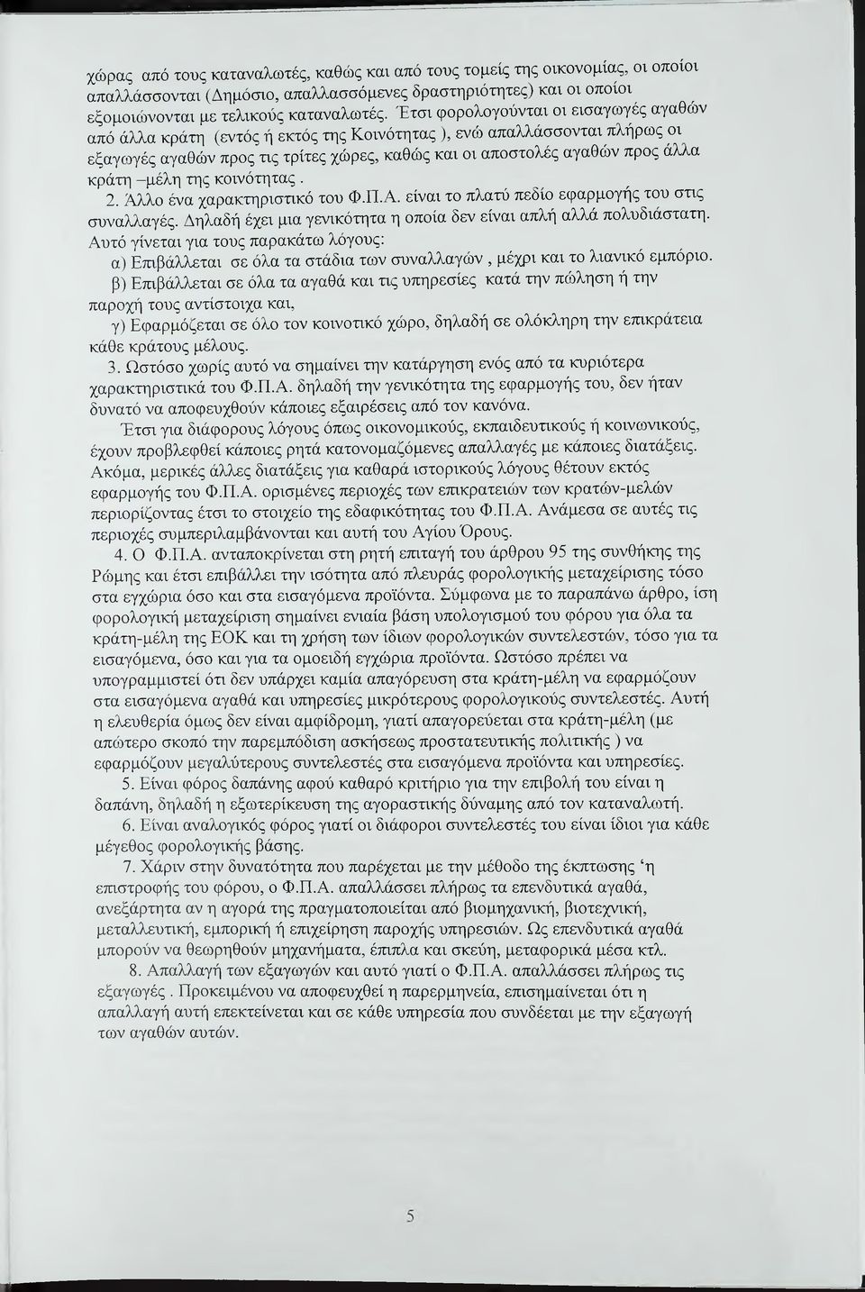 -μέλη της κοινότητας. 2. Άλλο ένα χαρακτηριστικό του Φ.Π.Α. είναι το πλατύ πεδίο εφαρμογής του στις συναλλαγές. Δηλαδή έχει μια γενικότητα η οποία δεν είναι απλή αλλά πολυδιάστατη.