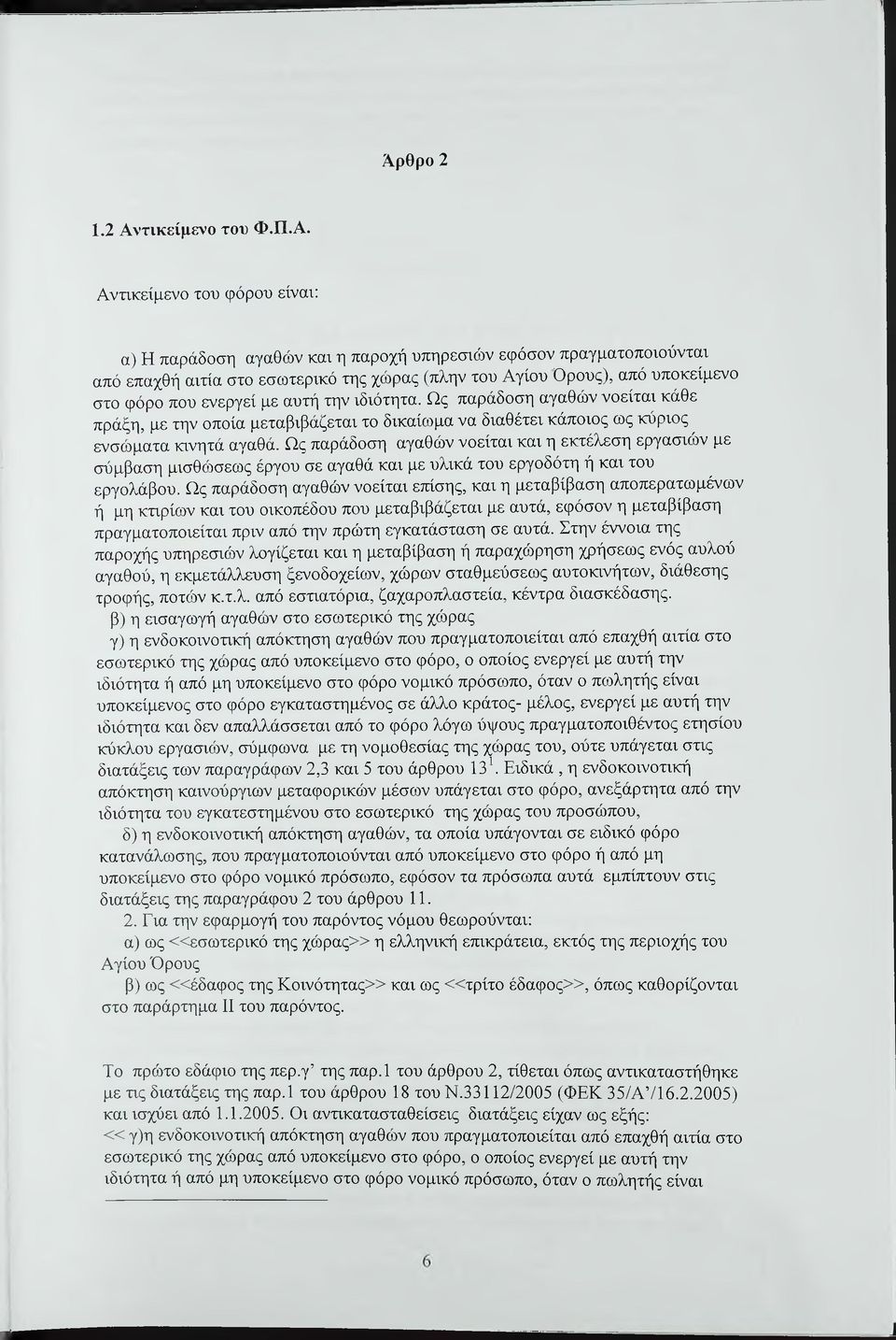 Ως παράδοση αγαθών νοείται και η εκτέλεση εργασιών με σύμβαση μισθώσεως έργου σε αγαθά και με υλικά του εργοδότη ή και του εργολάβου.