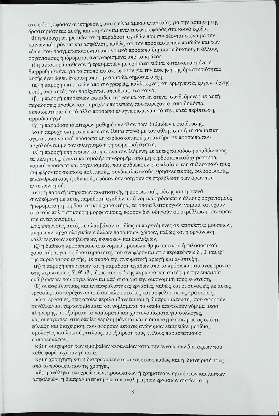 αναγνωρισμένα από το κράτος, ι) η μεταφορά ασθενών ή τραυματιών με οχήματα ειδικά κατασκευασμένα ή διαρρυθμισμένα για το σκοπό αυτόν, εφόσον για την άσκηση της δραστηριότητας αυτής έχει δοθεί έγκριση