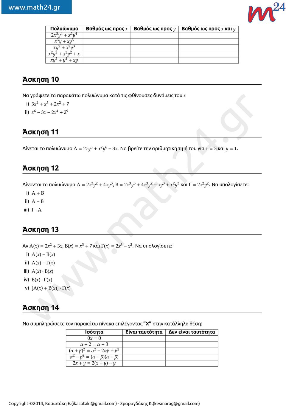 Άσκηση 12 Δίνονται τα πολυώνυμα Α = 2x y + 4xy, Β = 2x y + 4x y xy + x y και Γ = 2x y. Να υπολογίσετε: i) Α + Β ii) Α Β iii) Γ Α Άσκηση 13 Αν Α(x) = 2x + 3x, Β(x) = x + 7 και Γ(x) = 2x x.