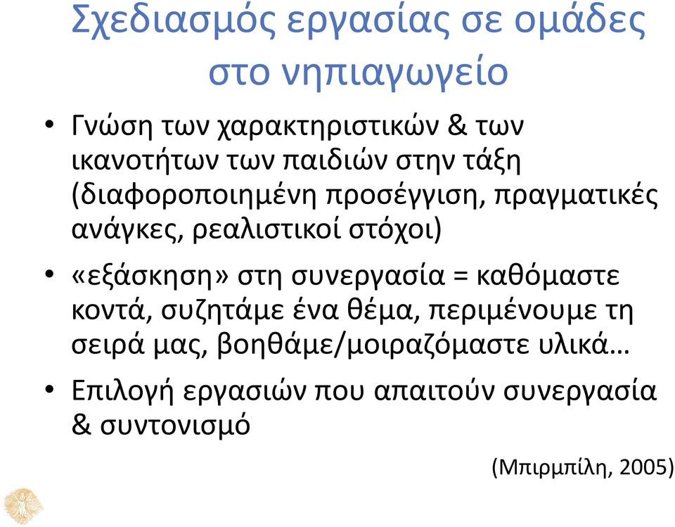 «εξάσκηση» στη συνεργασία = καθόμαστε κοντά, συζητάμε ένα θέμα, περιμένουμε τη σειρά μας,