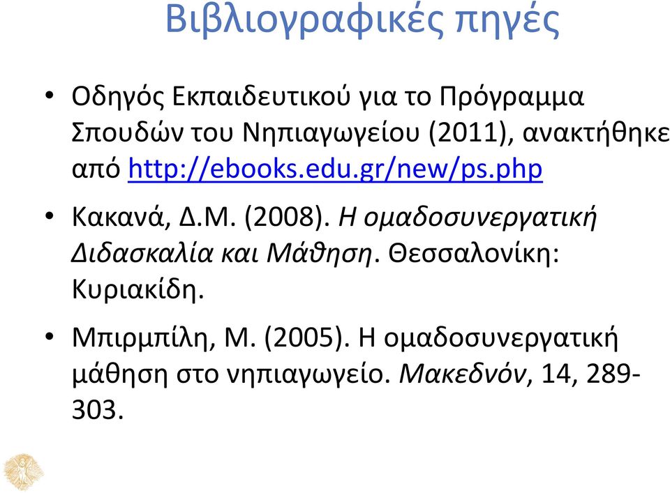 Μ. (2008). Η ομαδοσυνεργατική Διδασκαλία και Μάθηση. Θεσσαλονίκη: Κυριακίδη.