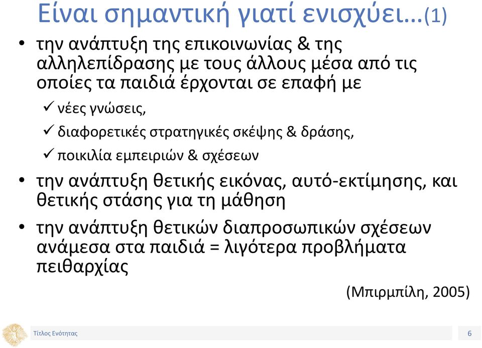 εμπειριών & σχέσεων την ανάπτυξη θετικής εικόνας, αυτό-εκτίμησης, και θετικής στάσης για τη μάθηση την ανάπτυξη