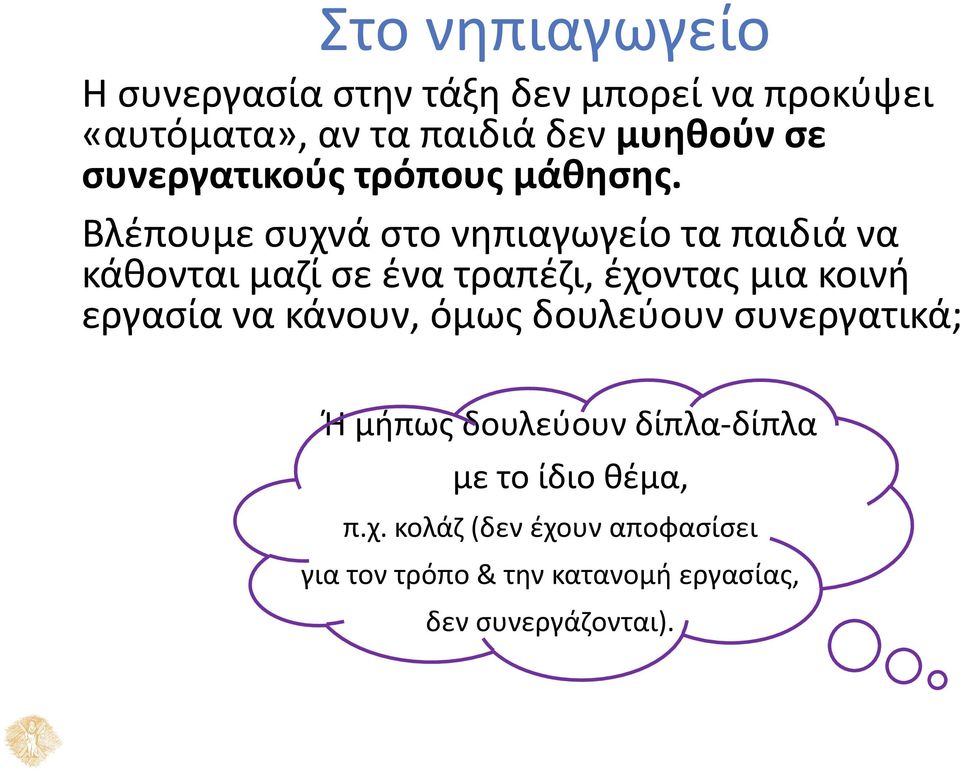 Βλέπουμε συχνά στο νηπιαγωγείο τα παιδιά να κάθονται μαζί σε ένα τραπέζι, έχοντας μια κοινή εργασία να