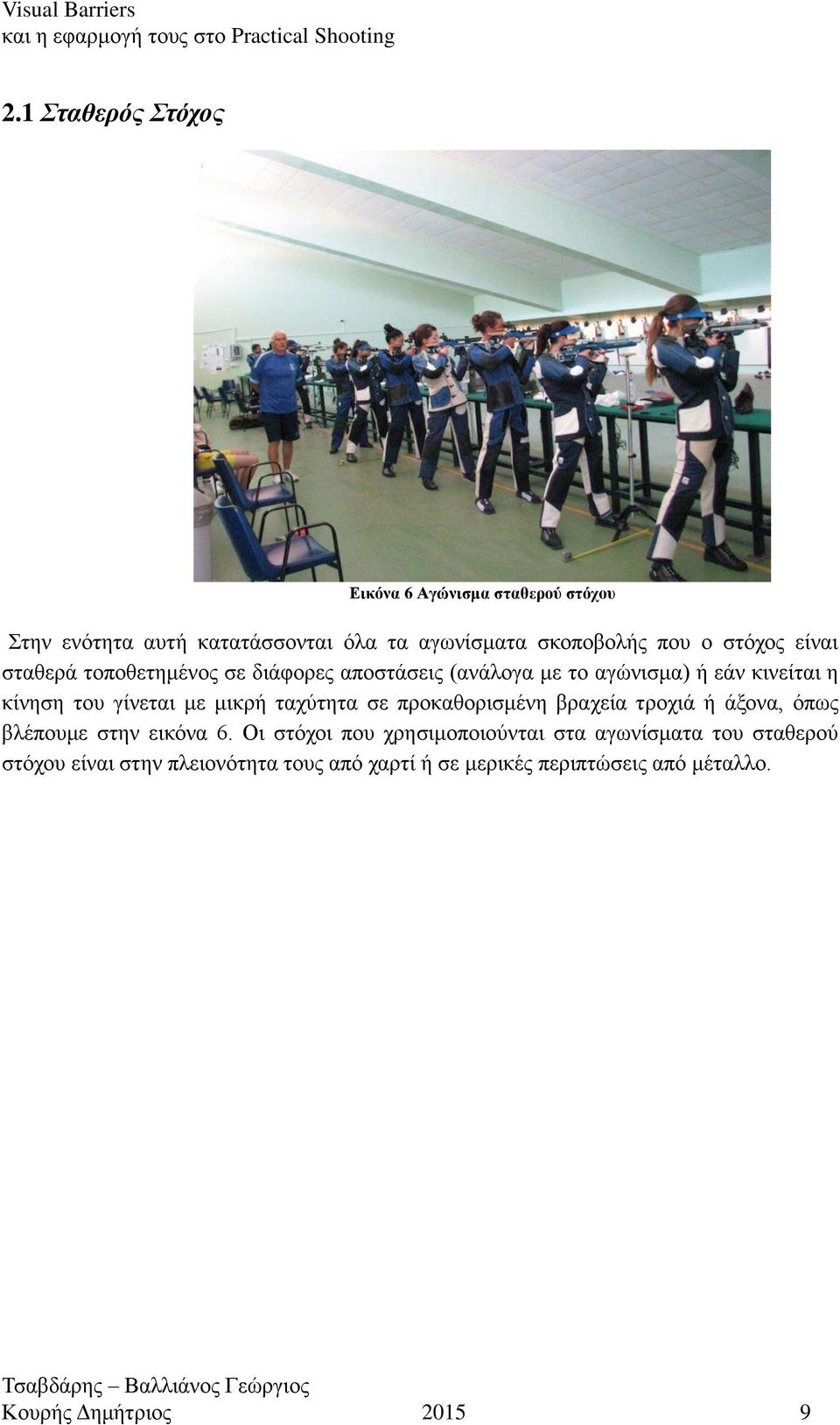 τοποθετημένος σε διάφορες αποστάσεις (ανάλογα με το αγώνισμα) ή εάν κινείται η κίνηση του γίνεται με μικρή ταχύτητα σε προκαθορισμένη βραχεία