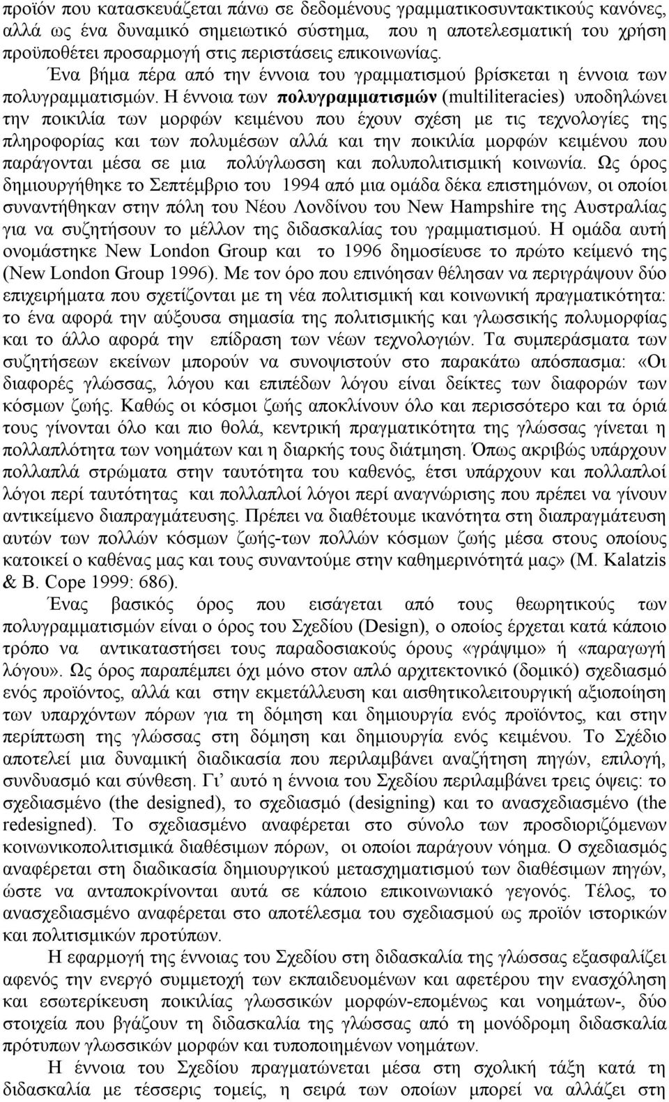 Η έννοια των πολυγραμματισμών (multiliteracies) υποδηλώνει την ποικιλία των μορφών κειμένου που έχουν σχέση με τις τεχνολογίες της πληροφορίας και των πολυμέσων αλλά και την ποικιλία μορφών κειμένου