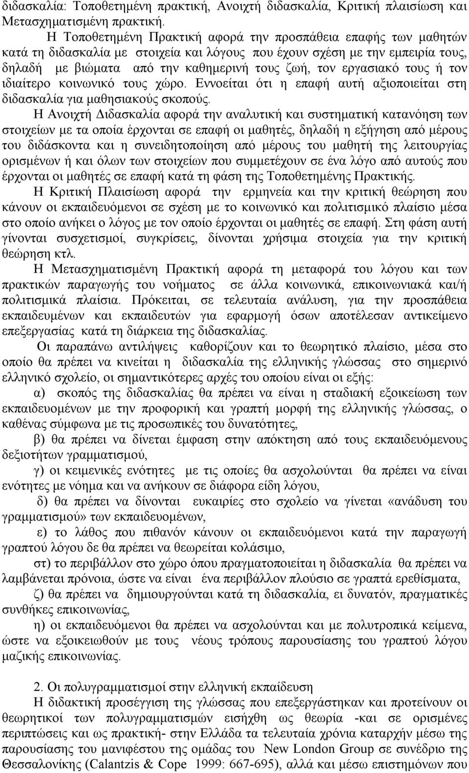 εργασιακό τους ή τον ιδιαίτερο κοινωνικό τους χώρο. Εννοείται ότι η επαφή αυτή αξιοποιείται στη διδασκαλία για μαθησιακούς σκοπούς.