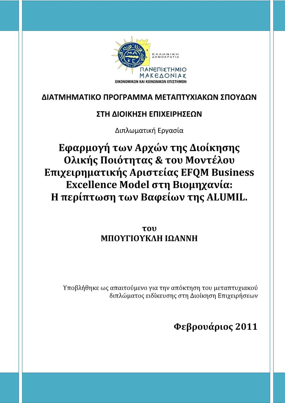 Model στη Βιομηχανία: Η περίπτωση των Βαφείων της ALUMIL.