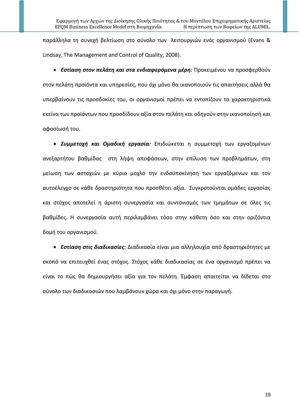 οργανισμοί πρέπει να εντοπίζουν τα χαρακτηριστικά εκείνα των προϊόντων που προσδίδουν αξία στον πελάτη και οδηγούν στην ικανοποίησή και αφοσίωσή του.