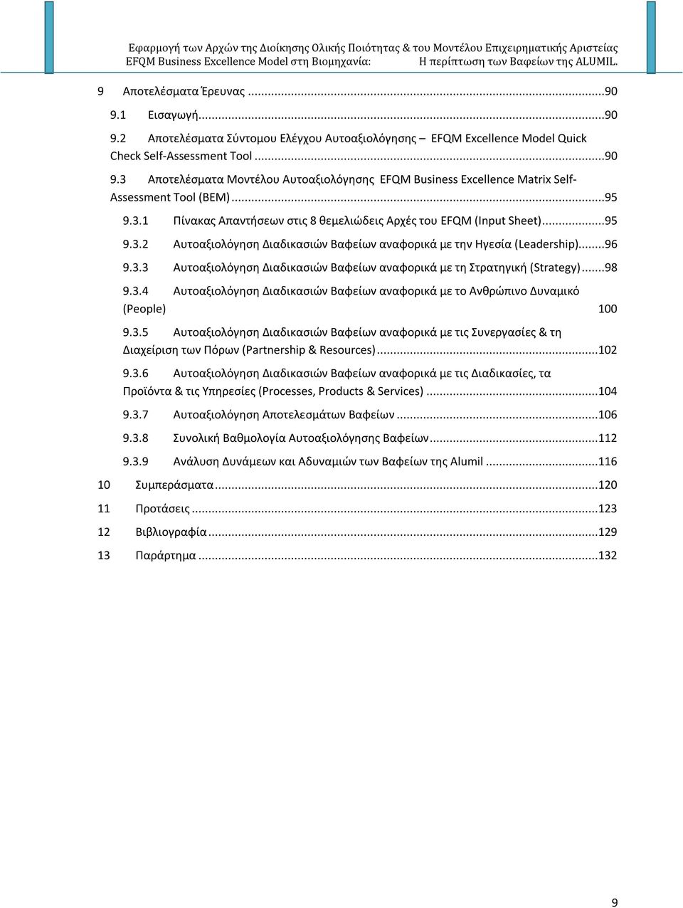 ..98 9.3.4 Αυτοαξιολόγηση Διαδικασιών Βαφείων αναφορικά με το Ανθρώπινο Δυναμικό (People) 9.3.5 Αυτοαξιολόγηση Διαδικασιών Βαφείων αναφορικά με τις Συνεργασίες & τη Διαχείριση των Πόρων (Partnership & Resources).