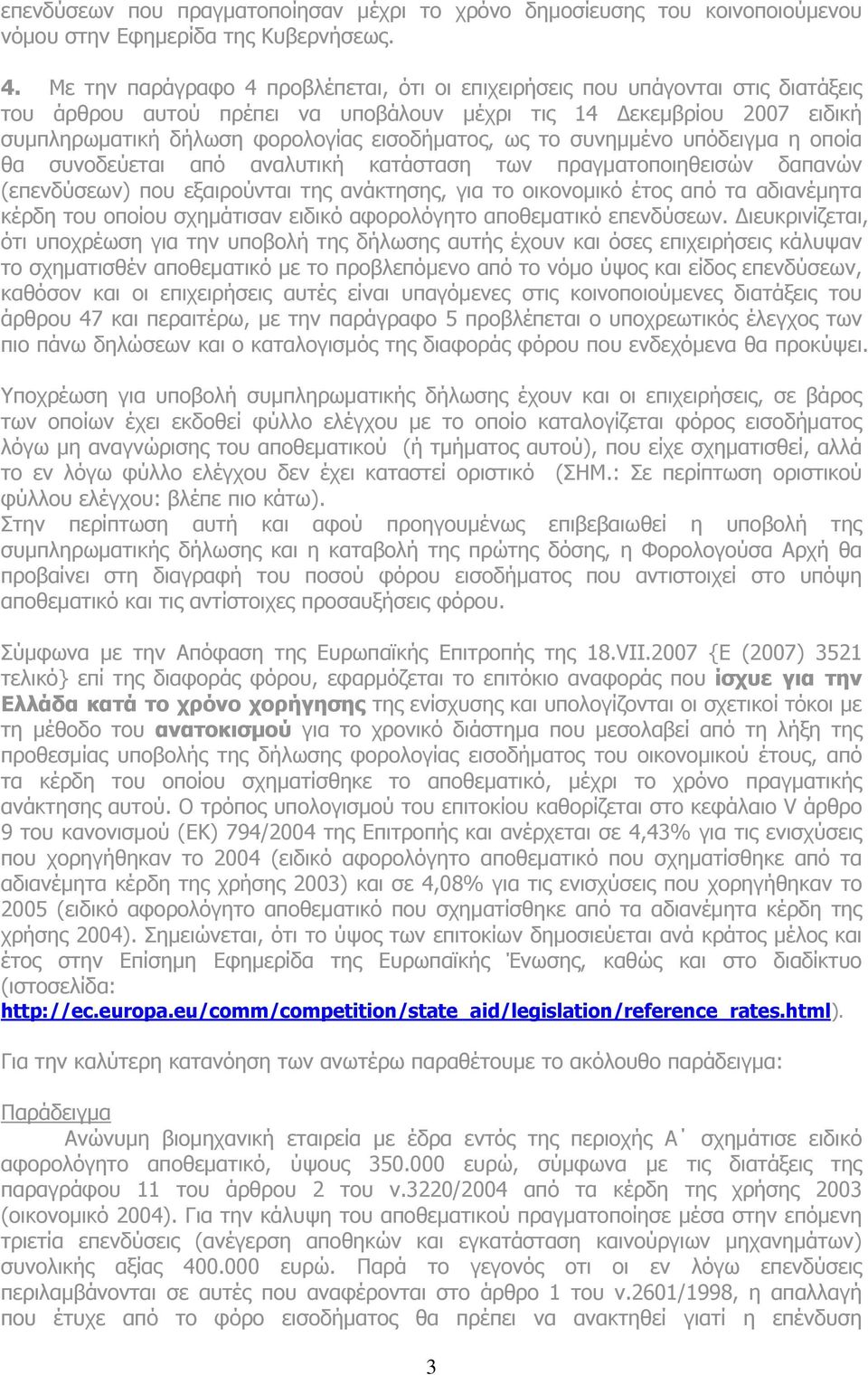 ως το συνημμένο υπόδειγμα η οποία θα συνοδεύεται από αναλυτική κατάσταση των πραγματοποιηθεισών δαπανών (επενδύσεων) που εξαιρούνται της ανάκτησης, για το οικονομικό έτος από τα αδιανέμητα κέρδη του