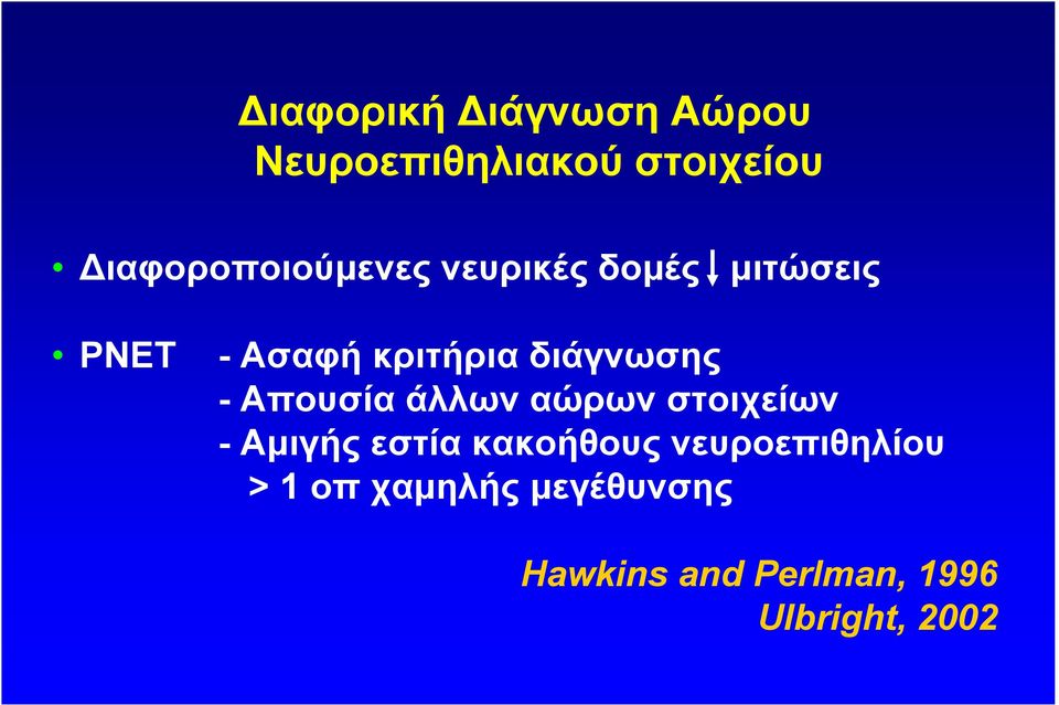 διάγνωσης - Απουσία άλλων αώρων στοιχείων - Αµιγής εστία