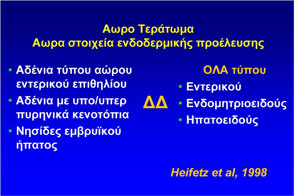 υπο/υπερ πυρηνικά κενοτόπια Νησίδες εµβρυϊκού ήπατος