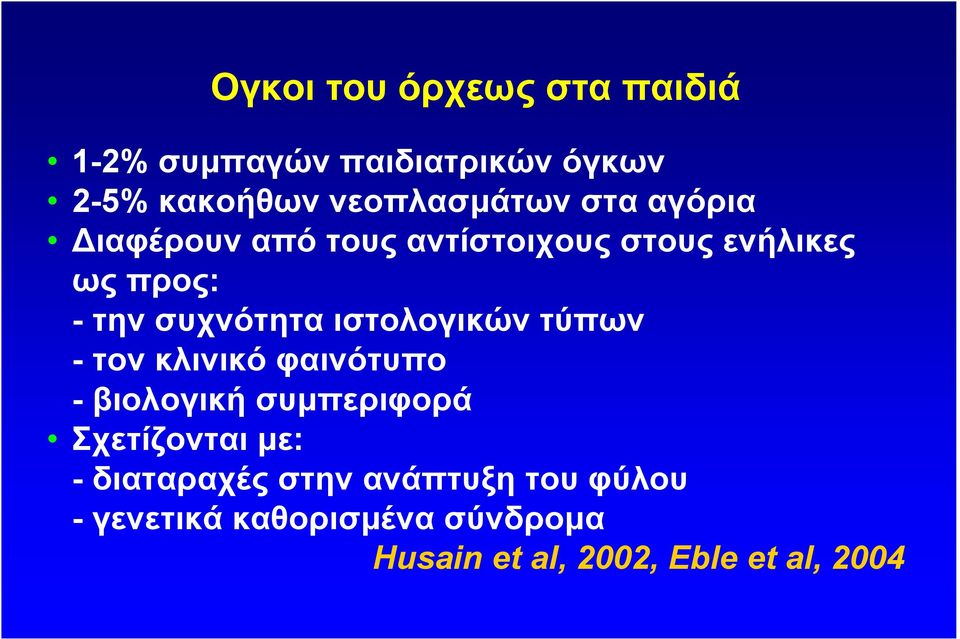 ιστολογικών τύπων - τον κλινικό φαινότυπο - βιολογική συµπεριφορά Σχετίζονται µε: -