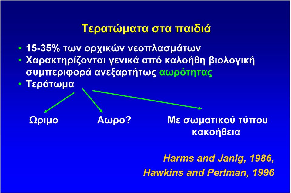 ανεξαρτήτως αωρότητας Τεράτωµα Ωριµο Αωρο?