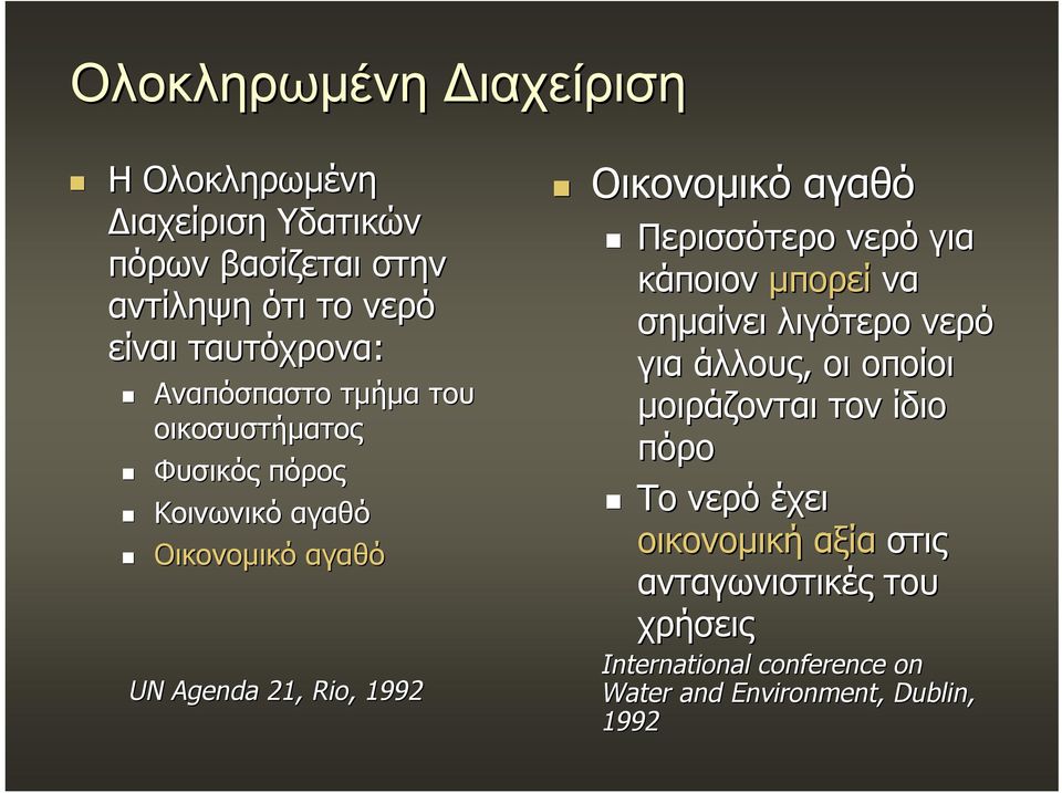 αγαθό Περισσότερο νερό για κάποιον μπορεί να σημαίνει λιγότερο νερό για άλλους, οι οποίοι μοιράζονται τον ίδιο πόρο Το