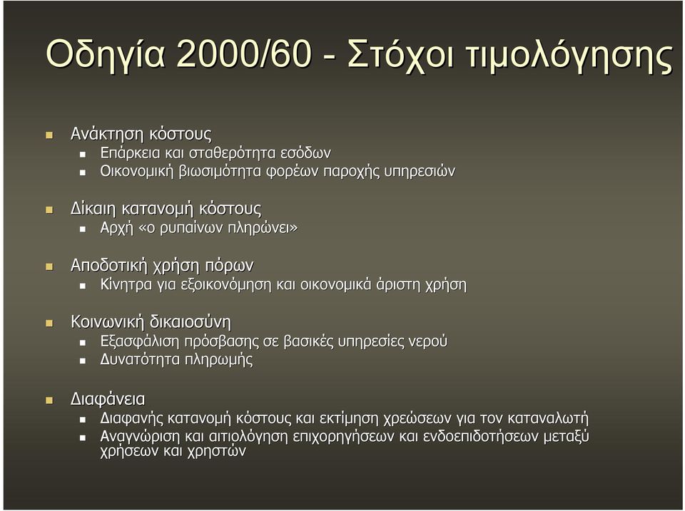 άριστη χρήση Κοινωνική δικαιοσύνη Εξασφάλιση πρόσβασης σε βασικές υπηρεσίες νερού Δυνατότητα πληρωμής Διαφάνεια Διαφανής