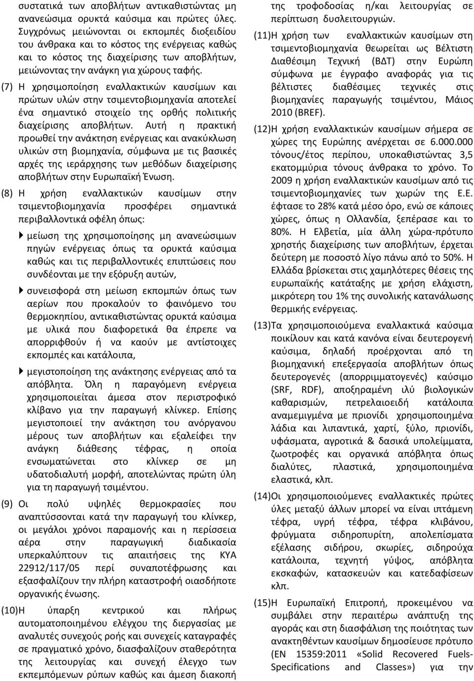 (7) Η χρησιμοποίηση εναλλακτικών καυσίμων και πρώτων υλών στην τσιμεντοβιομηχανία αποτελεί ένα σημαντικό στοιχείο της ορθής πολιτικής διαχείρισης αποβλήτων.