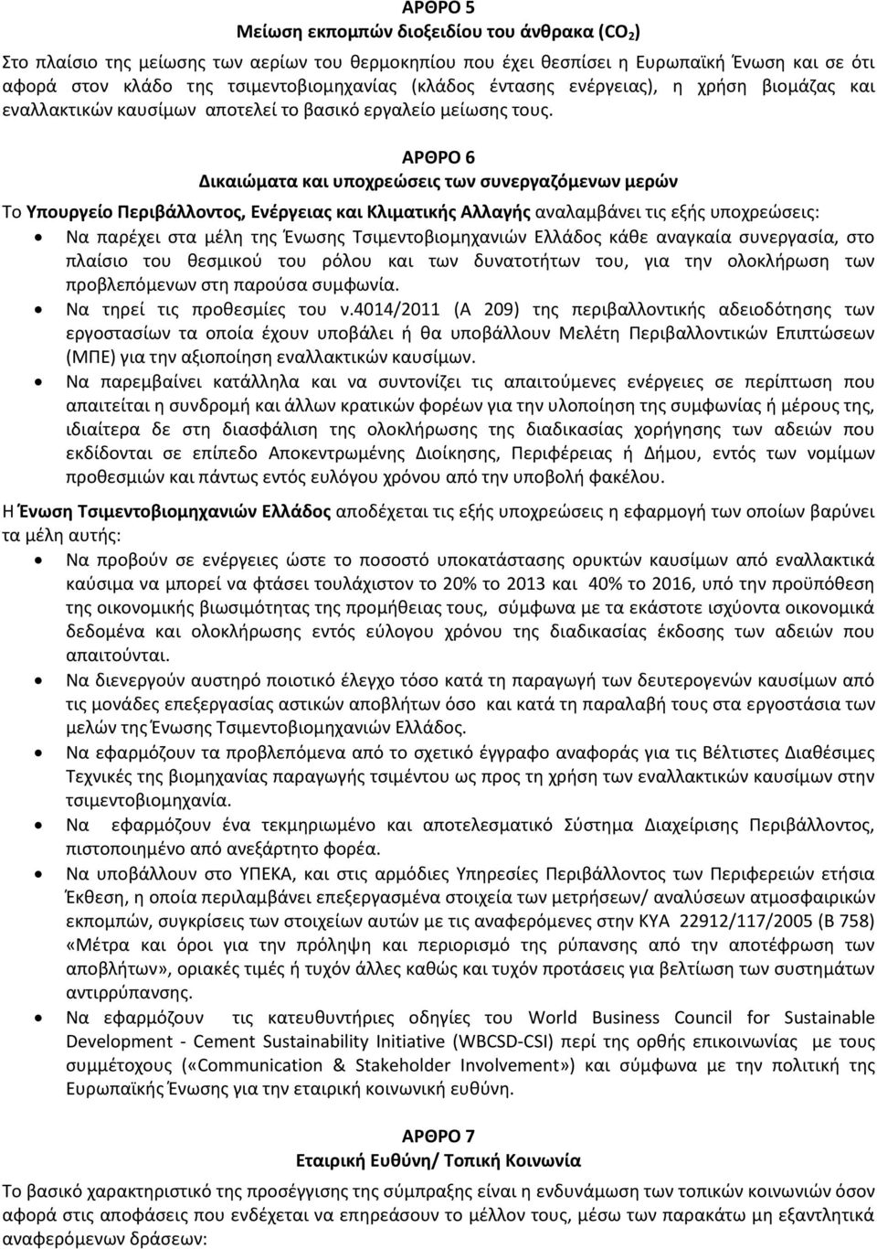 ΑΡΘΡΟ 6 Δικαιώματα και υποχρεώσεις των συνεργαζόμενων μερών Το Υπουργείο Περιβάλλοντος, Ενέργειας και Κλιματικής Αλλαγής αναλαμβάνει τις εξής υποχρεώσεις: Να παρέχει στα μέλη της Ένωσης