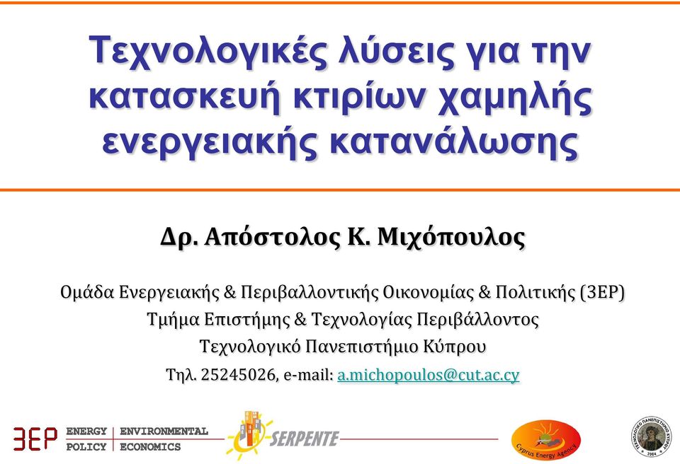 Μιχόπουλος Ομάδα Ενεργειακής & Περιβαλλοντικής Οικονομίας & Πολιτικής