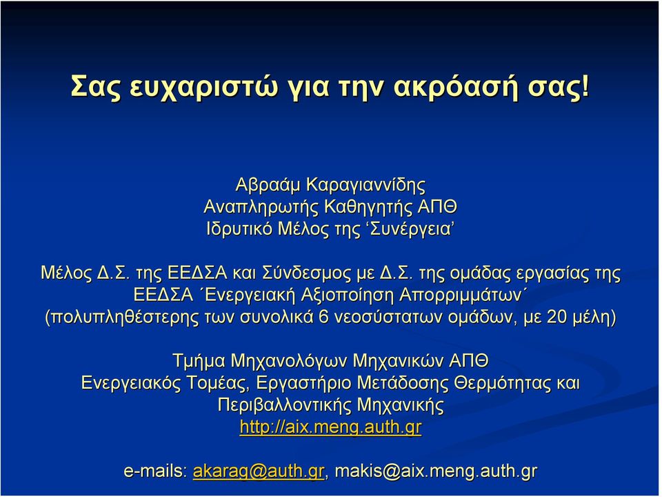 Σ. της ομάδας εργασίας της ΕΕΔΣΑ Ενεργειακή Αξιοποίηση Απορριμμάτων (πολυπληθέστερης των συνολικά 6 νεοσύστατων