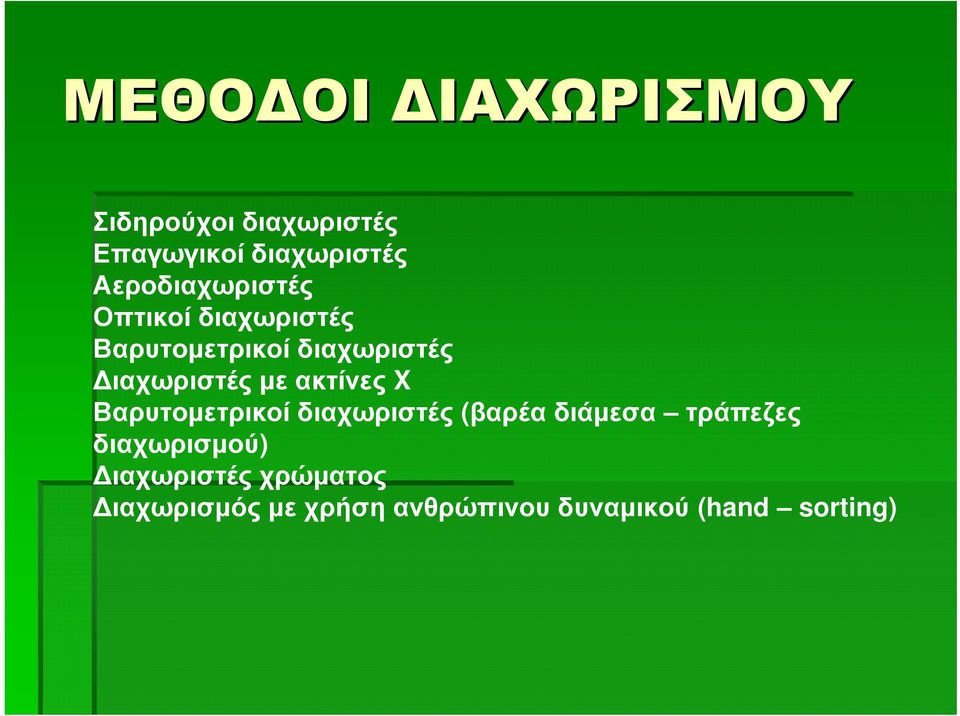 Διαχωριστές με ακτίνες X Βαρυτομετρικοί διαχωριστές (βαρέα διάμεσα