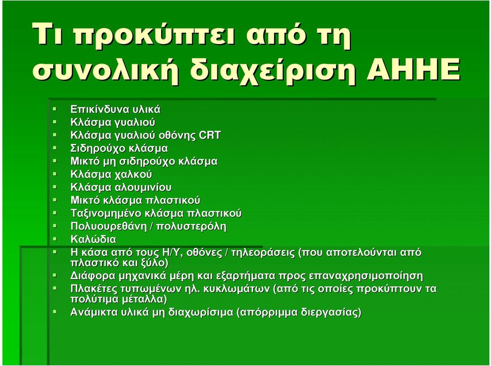 Καλώδια Η κάσα από τους Η/Υ, οθόνες / τηλεοράσεις (που αποτελούνται από πλαστικό και ξύλο) Διάφορα μηχανικά μέρη και εξαρτήματα προς