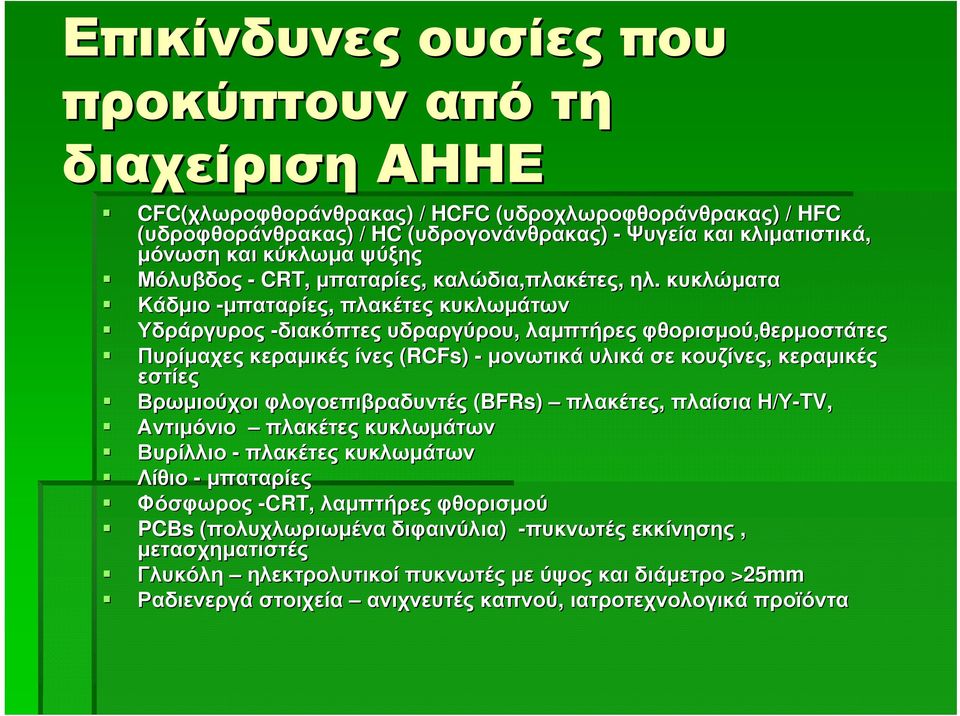 κυκλώματα Κάδμιο -μπαταρίες, πλακέτες κυκλωμάτων Υδράργυρος -διακόπτες υδραργύρου, λαμπτήρες φθορισμού,θερμοστάτες θερμοστάτες Πυρίμαχες κεραμικές ίνες (RCFs) - μονωτικά υλικά σε κουζίνες, κεραμικές