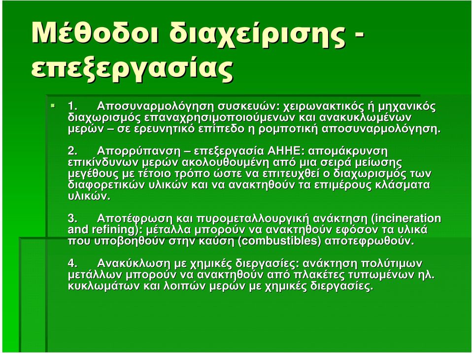 Απορρύπανση επεξεργασία ΑΗΗΕ: απομάκρυνση επικίνδυνων μερών ακολουθουμένη από μια σειρά μείωσης μεγέθους με τέτοιο τρόπο ώστε να επιτευχθεί ο διαχωρισμός των διαφορετικών υλικών και να