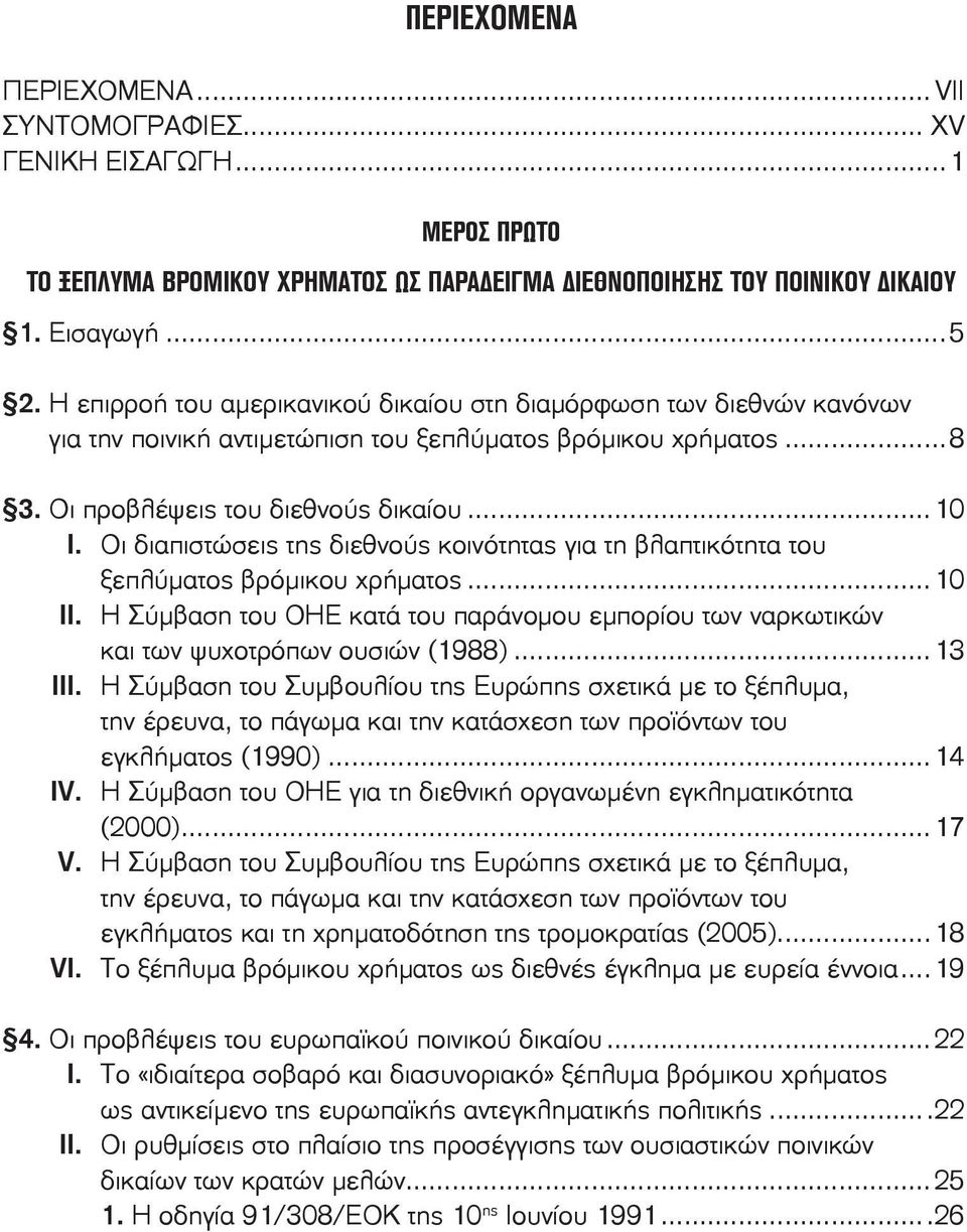 Οι διαπιστώσεις της διεθνούς κοινότητας για τη βλαπτικότητα του ξεπλύματος βρόμικου χρήματος...10 II. Η Σύμβαση του ΟΗΕ κατά του παράνομου εμπορίου των ναρκωτικών και των ψυχοτρόπων ουσιών (1988).